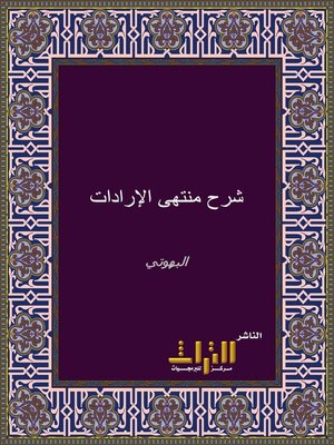 cover image of شرح منتهى الإرادات، المسمى، دقائق أولي النهى لشرح المنتهى. الجزء الثاني